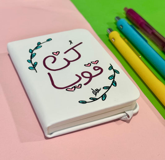 (كن قوياّ) note book